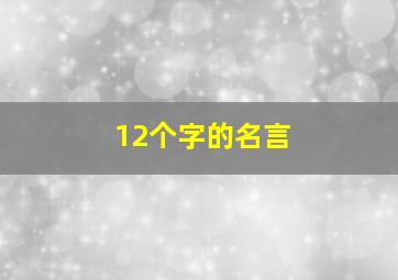 12个字的名言