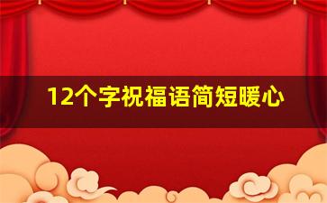 12个字祝福语简短暖心