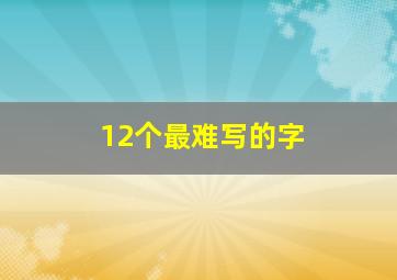 12个最难写的字