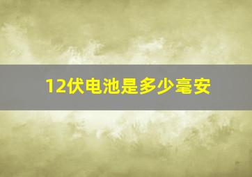 12伏电池是多少毫安