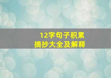 12字句子积累摘抄大全及解释