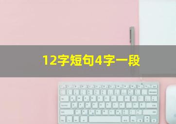 12字短句4字一段