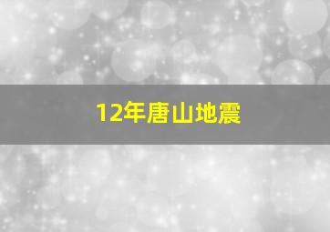 12年唐山地震