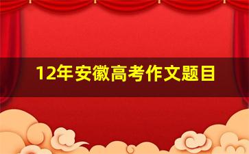 12年安徽高考作文题目