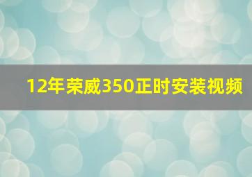 12年荣威350正时安装视频