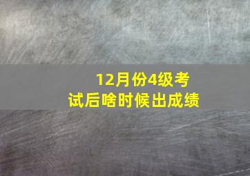 12月份4级考试后啥时候出成绩