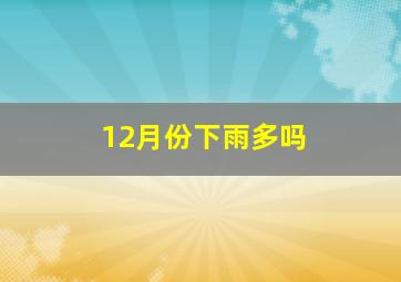 12月份下雨多吗