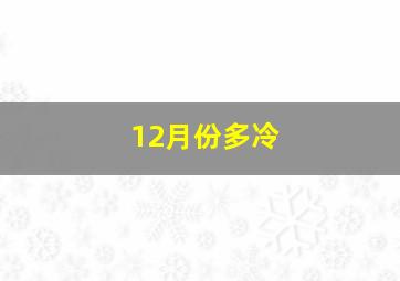 12月份多冷