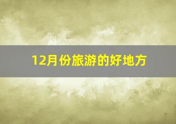 12月份旅游的好地方