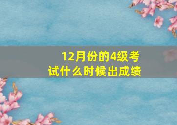 12月份的4级考试什么时候出成绩