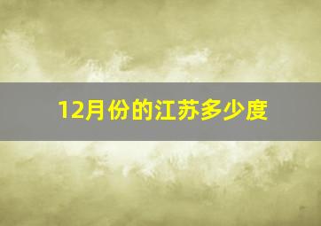 12月份的江苏多少度