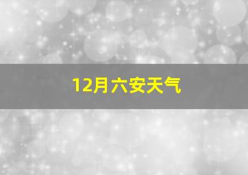 12月六安天气