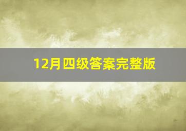 12月四级答案完整版