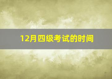 12月四级考试的时间