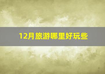 12月旅游哪里好玩些