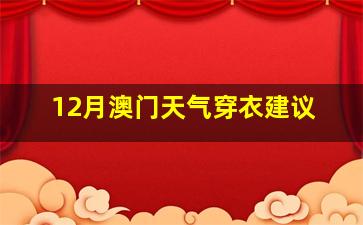 12月澳门天气穿衣建议