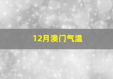 12月澳门气温