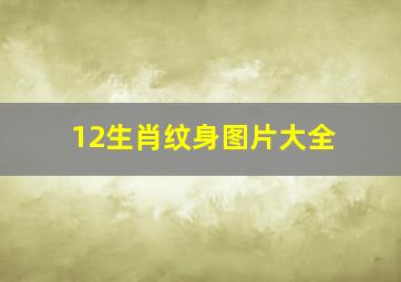 12生肖纹身图片大全