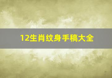 12生肖纹身手稿大全