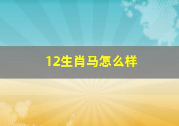 12生肖马怎么样