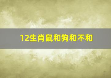 12生肖鼠和狗和不和