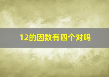 12的因数有四个对吗