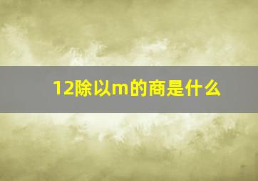 12除以m的商是什么