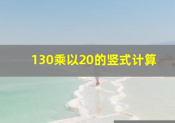 130乘以20的竖式计算