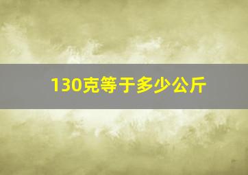 130克等于多少公斤