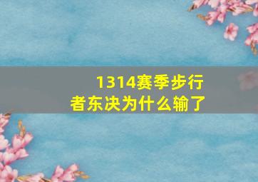 1314赛季步行者东决为什么输了