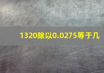 1320除以0.0275等于几