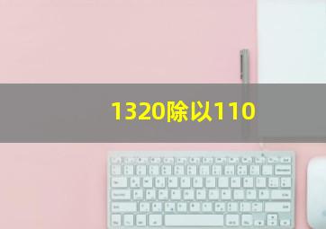 1320除以110