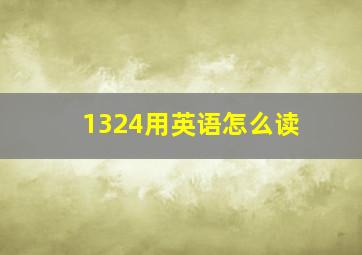 1324用英语怎么读