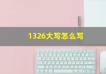 1326大写怎么写