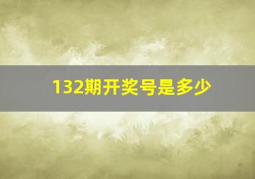 132期开奖号是多少