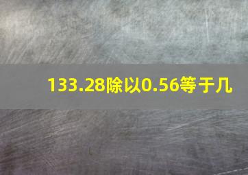 133.28除以0.56等于几