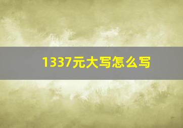 1337元大写怎么写