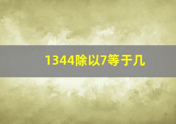 1344除以7等于几