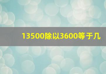 13500除以3600等于几