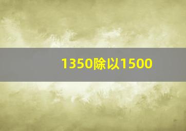 1350除以1500