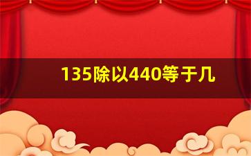 135除以440等于几