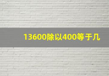 13600除以400等于几