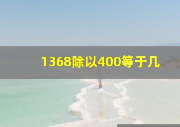 1368除以400等于几