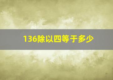 136除以四等于多少