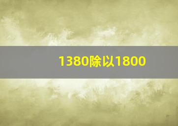 1380除以1800