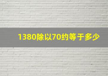 1380除以70约等于多少