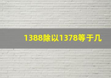 1388除以1378等于几