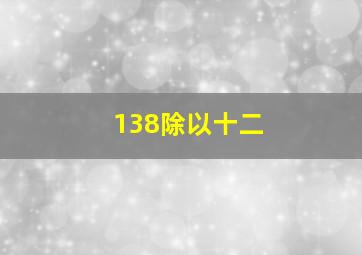 138除以十二