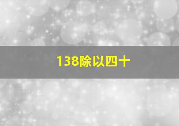 138除以四十