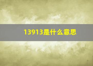 13913是什么意思